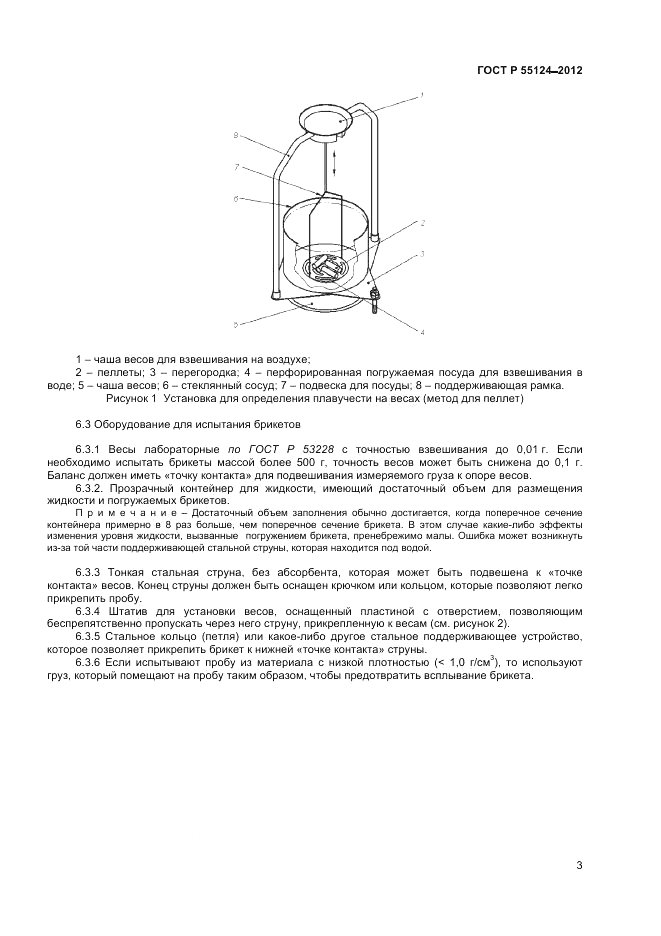 ГОСТ Р 55124-2012, страница 6