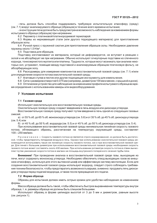ГОСТ Р 55125-2012, страница 7