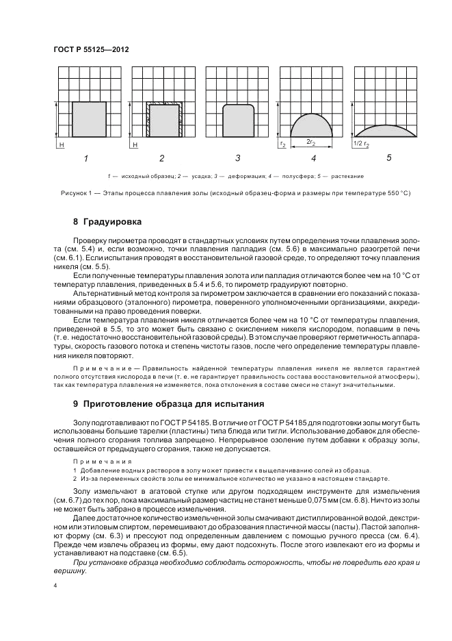 ГОСТ Р 55125-2012, страница 8