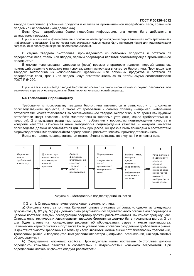 ГОСТ Р 55126-2012, страница 11