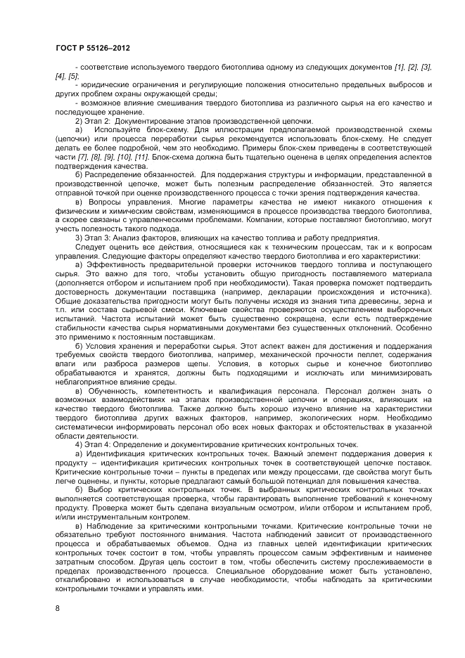 ГОСТ Р 55126-2012, страница 12