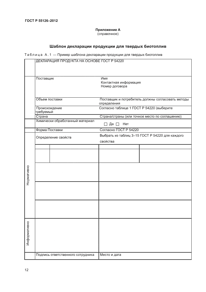 ГОСТ Р 55126-2012, страница 16