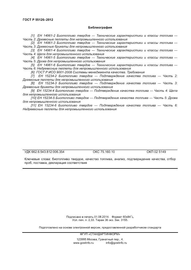 ГОСТ Р 55126-2012, страница 20