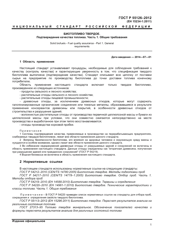 ГОСТ Р 55126-2012, страница 5