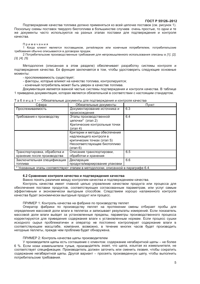 ГОСТ Р 55126-2012, страница 9