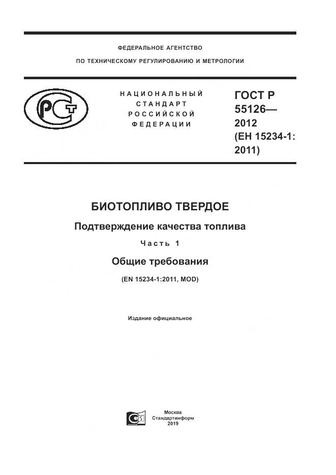 ГОСТ Р 55126-2012, страница 1