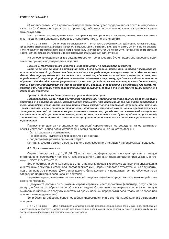 ГОСТ Р 55126-2012, страница 10