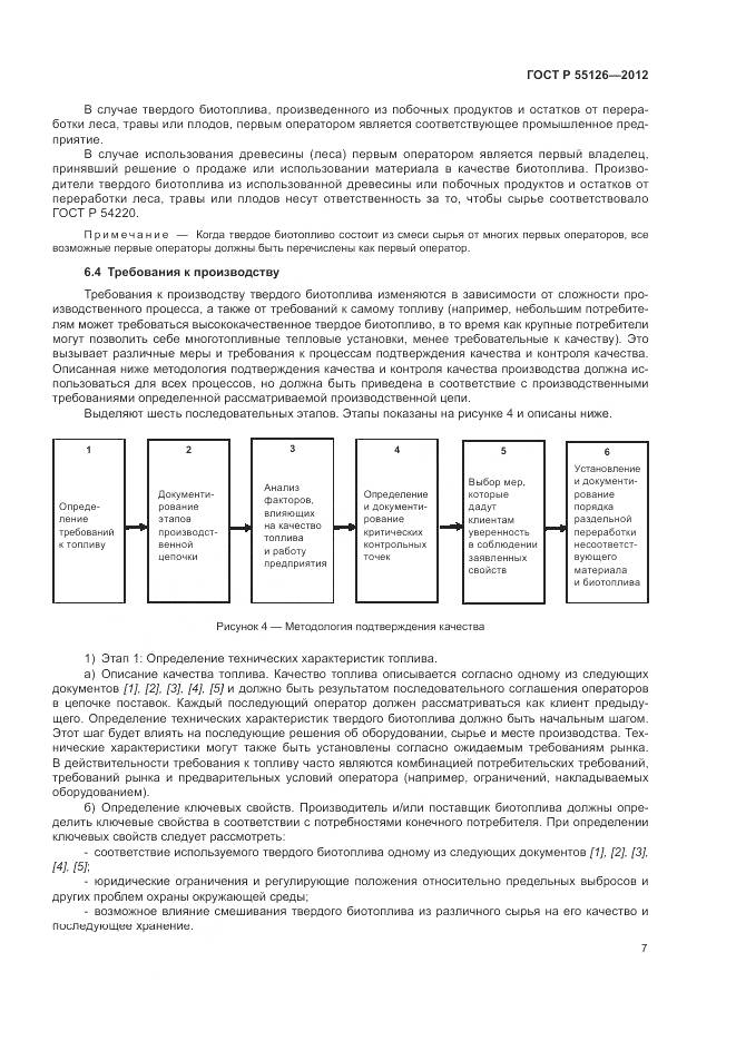 ГОСТ Р 55126-2012, страница 11