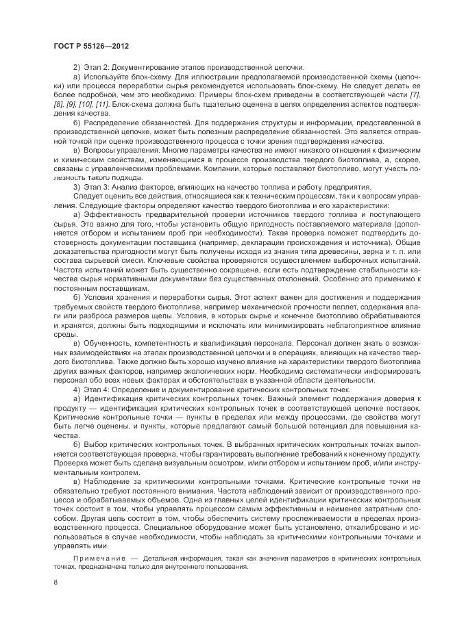 ГОСТ Р 55126-2012, страница 12