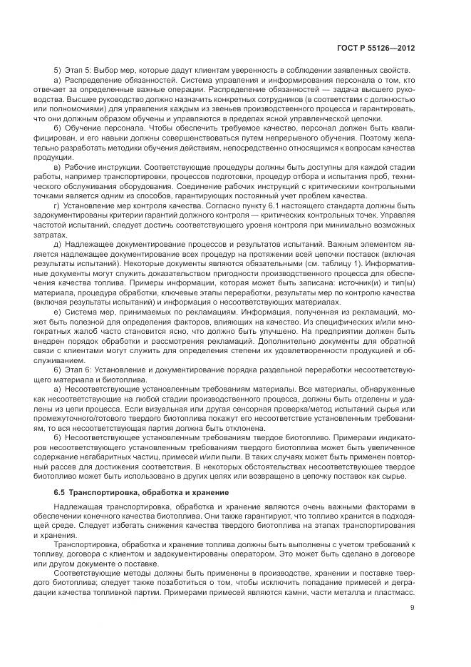 ГОСТ Р 55126-2012, страница 13