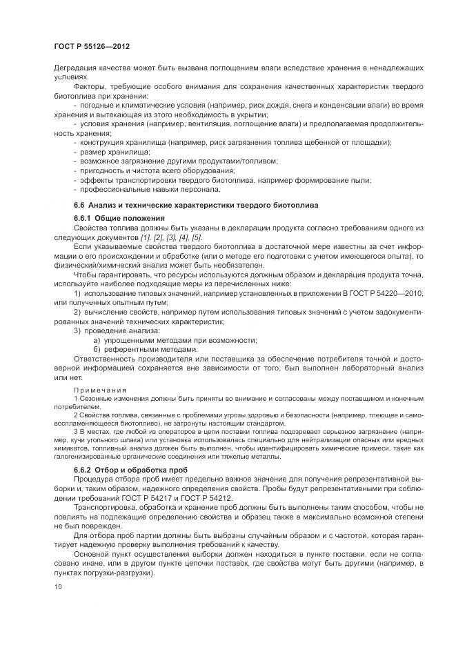 ГОСТ Р 55126-2012, страница 14