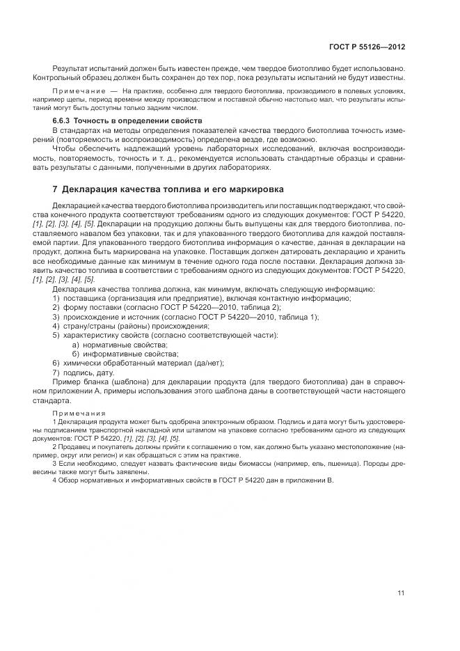 ГОСТ Р 55126-2012, страница 15