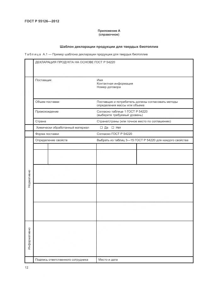 ГОСТ Р 55126-2012, страница 16
