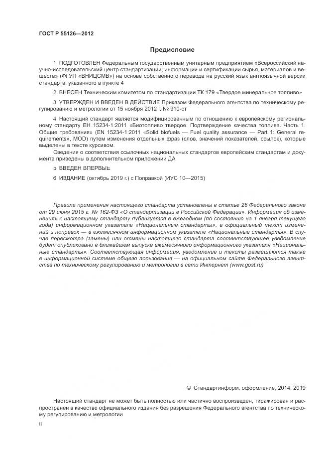 ГОСТ Р 55126-2012, страница 2