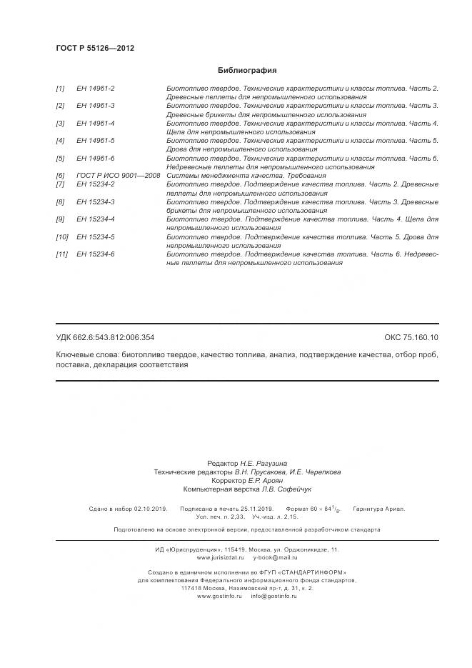 ГОСТ Р 55126-2012, страница 20