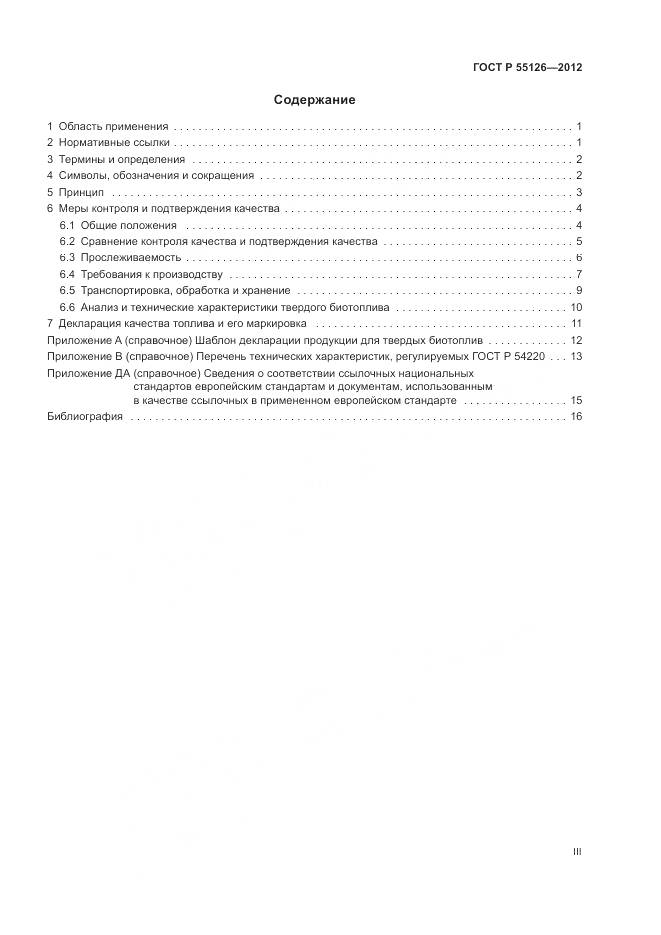 ГОСТ Р 55126-2012, страница 3