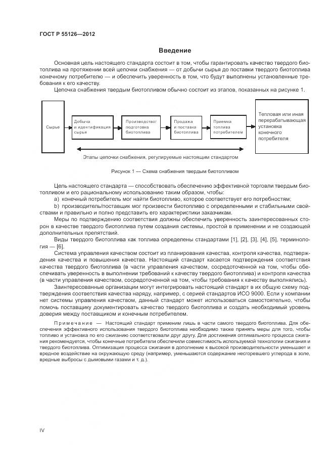 ГОСТ Р 55126-2012, страница 4