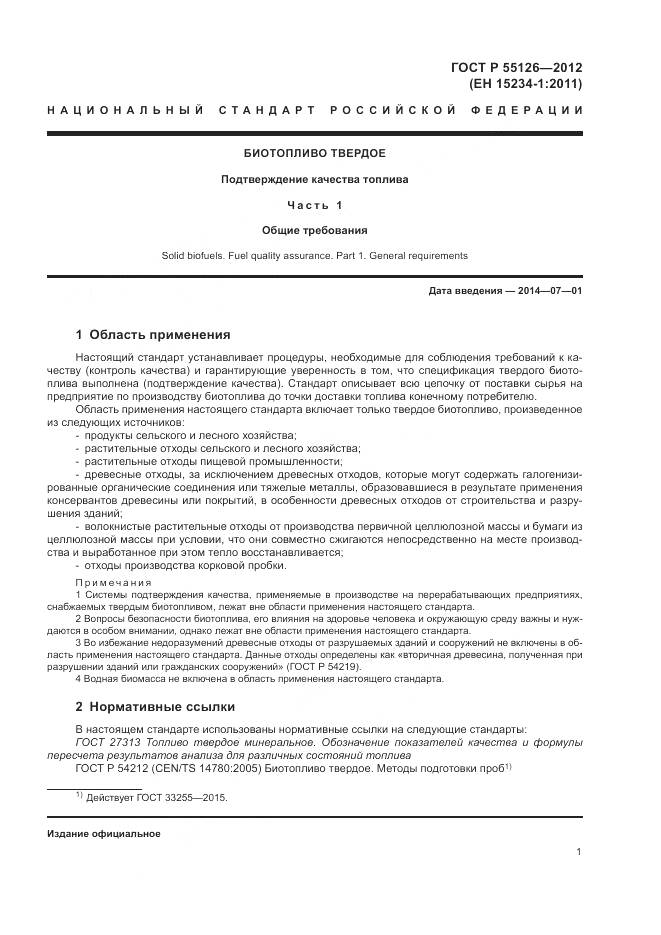 ГОСТ Р 55126-2012, страница 5