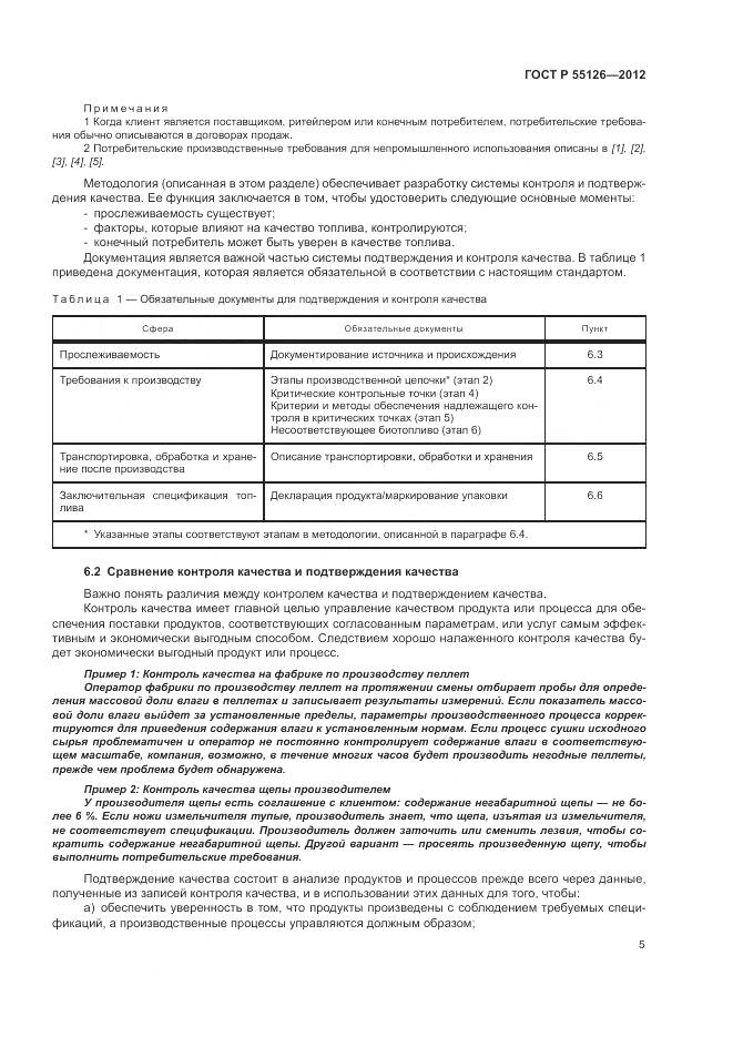 ГОСТ Р 55126-2012, страница 9