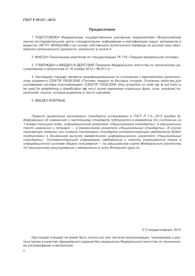 ГОСТ Р 55127-2012, страница 2