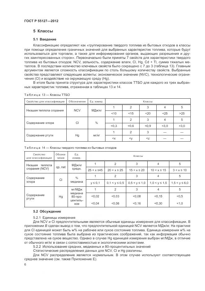 ГОСТ Р 55127-2012, страница 10
