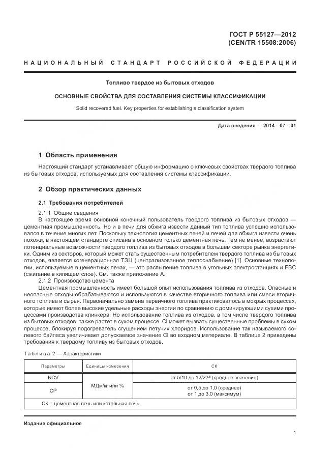ГОСТ Р 55127-2012, страница 5