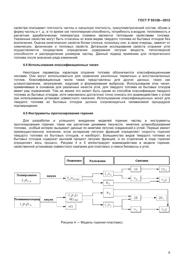 ГОСТ Р 55128-2012, страница 11