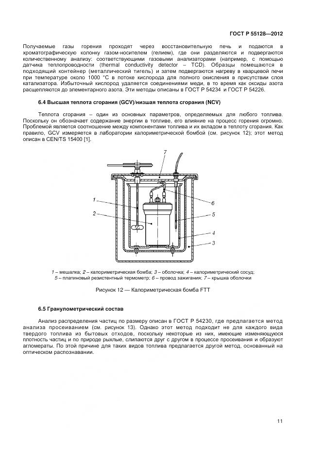 ГОСТ Р 55128-2012, страница 17