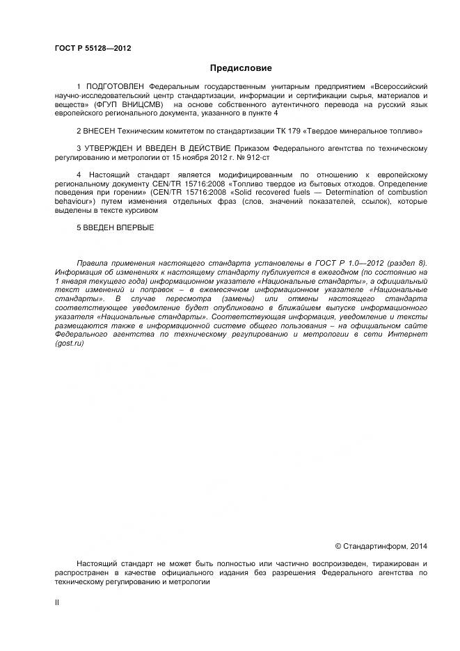 ГОСТ Р 55128-2012, страница 2