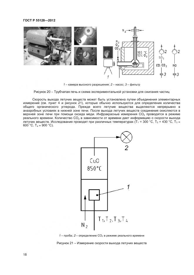 ГОСТ Р 55128-2012, страница 24