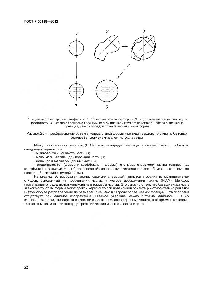 ГОСТ Р 55128-2012, страница 28