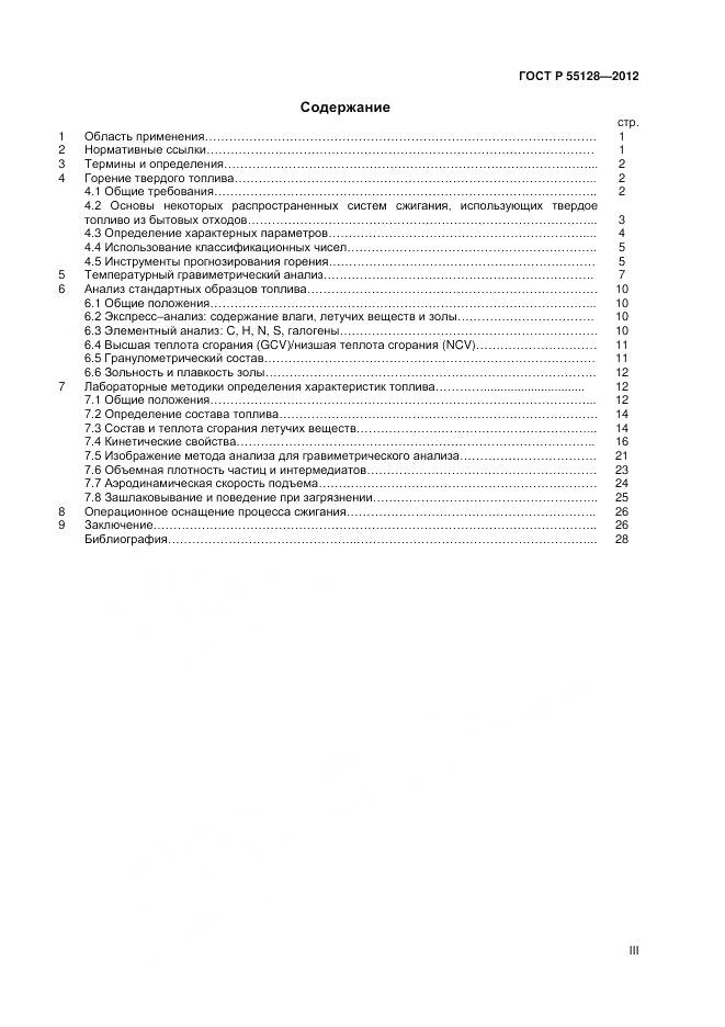 ГОСТ Р 55128-2012, страница 3