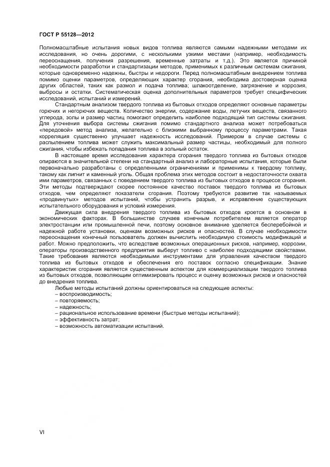 ГОСТ Р 55128-2012, страница 6