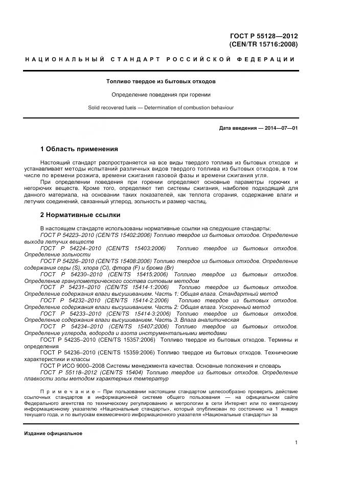 ГОСТ Р 55128-2012, страница 7