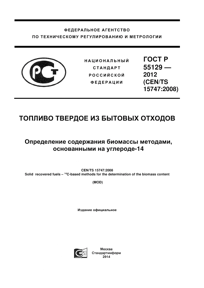 ГОСТ Р 55129-2012, страница 1