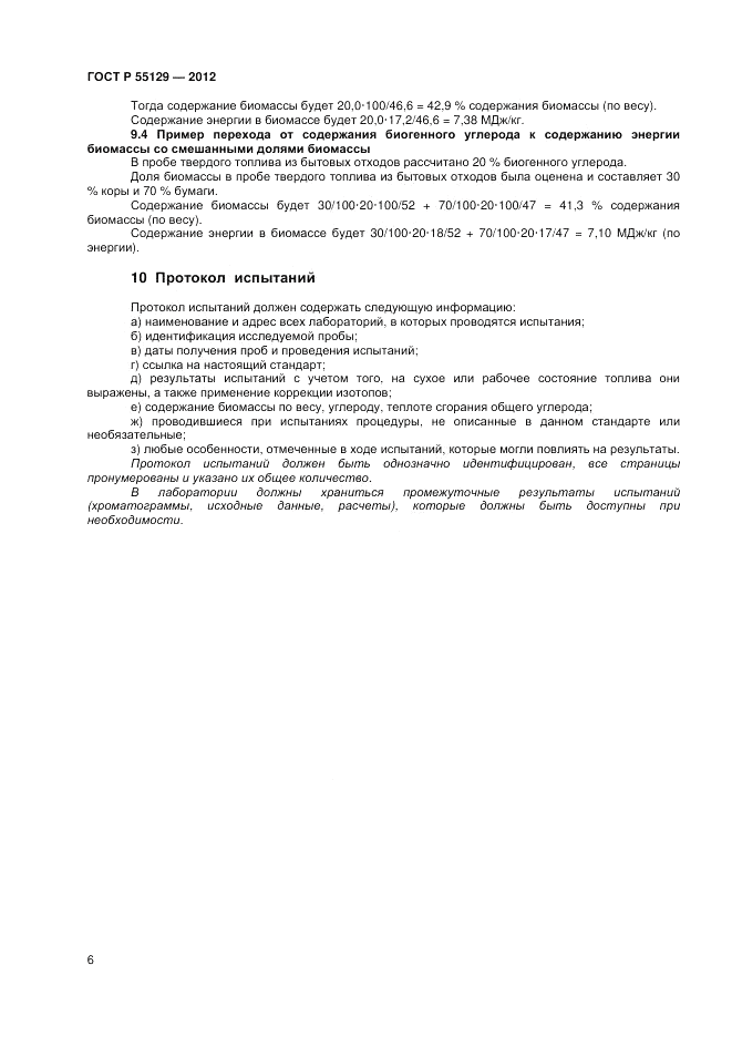 ГОСТ Р 55129-2012, страница 10