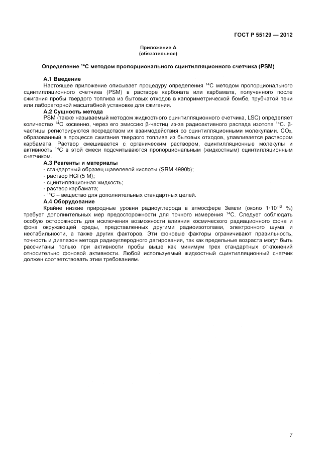 ГОСТ Р 55129-2012, страница 11