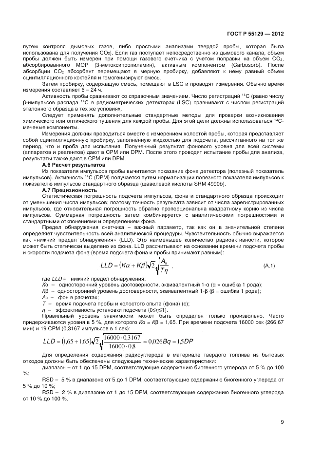 ГОСТ Р 55129-2012, страница 13