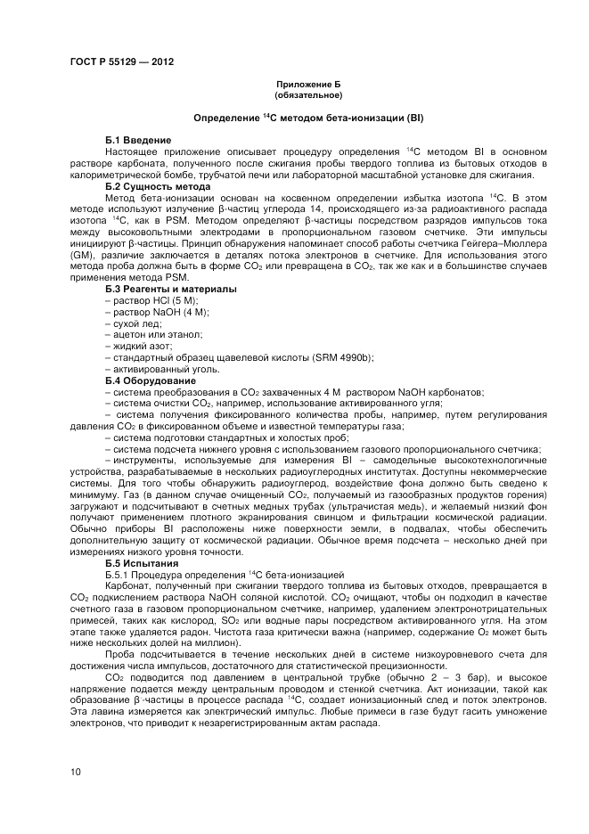 ГОСТ Р 55129-2012, страница 14