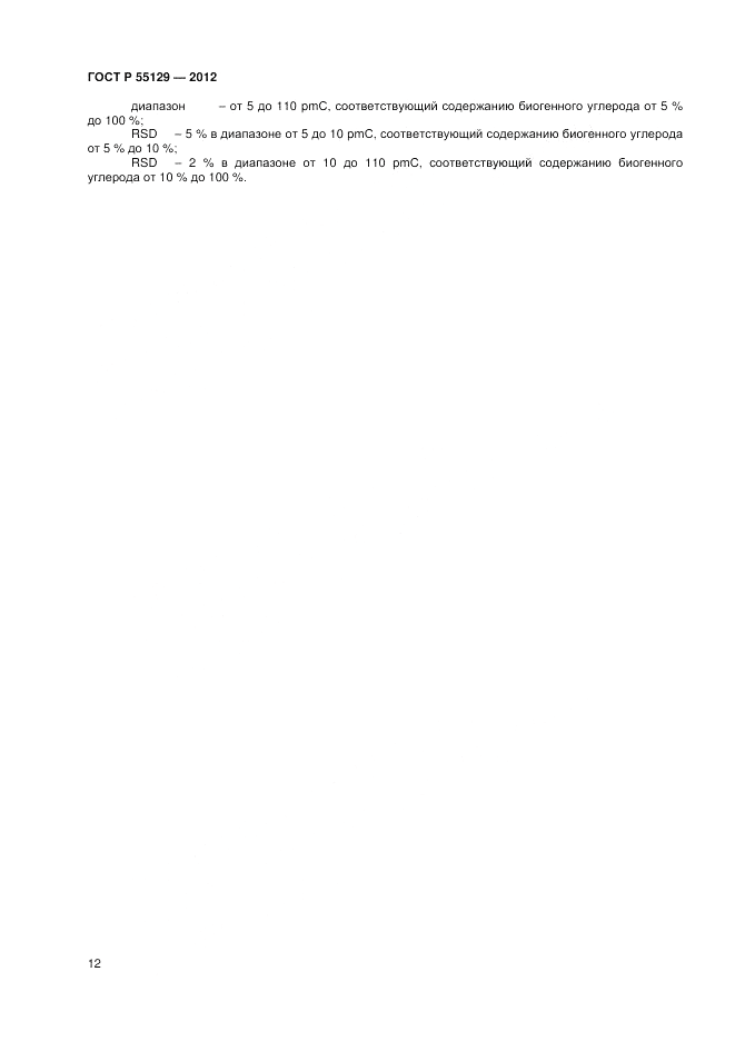 ГОСТ Р 55129-2012, страница 16