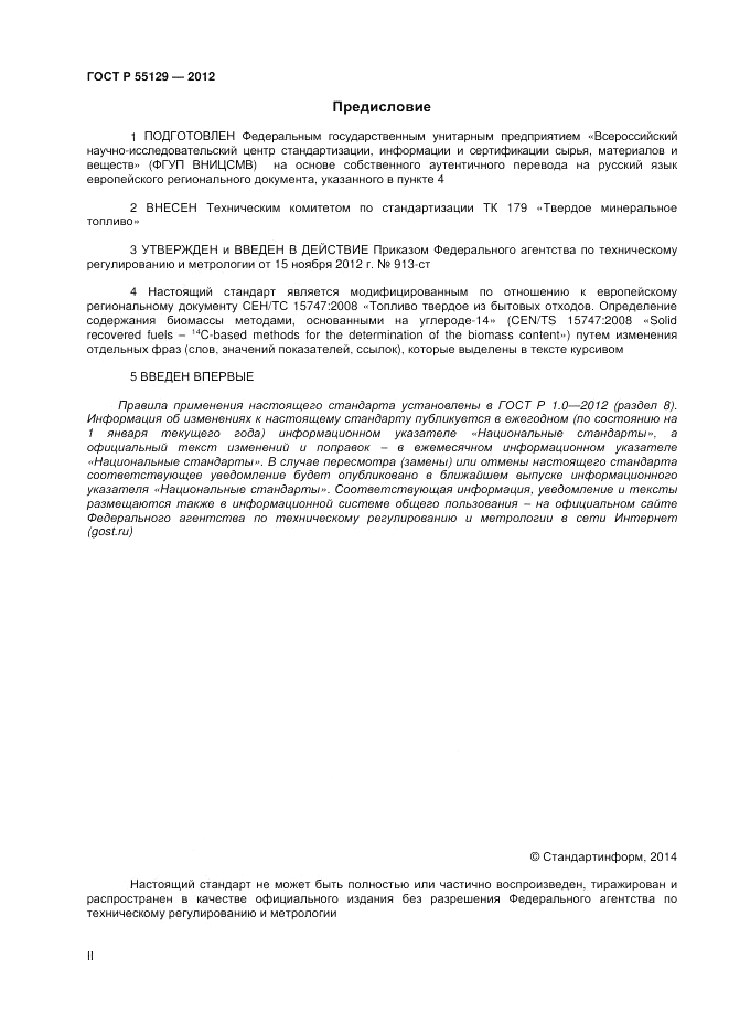 ГОСТ Р 55129-2012, страница 2