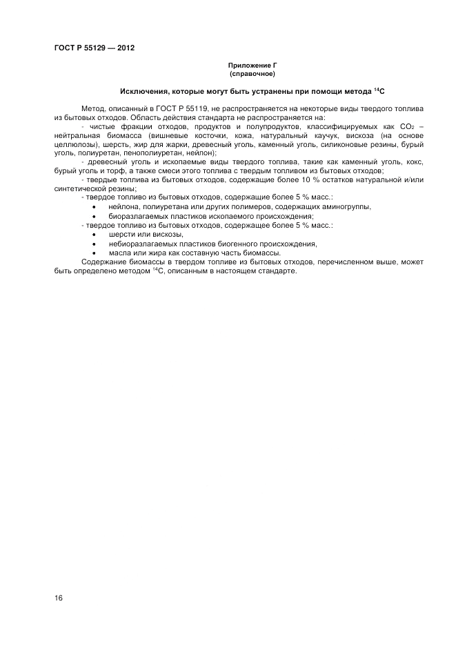 ГОСТ Р 55129-2012, страница 20