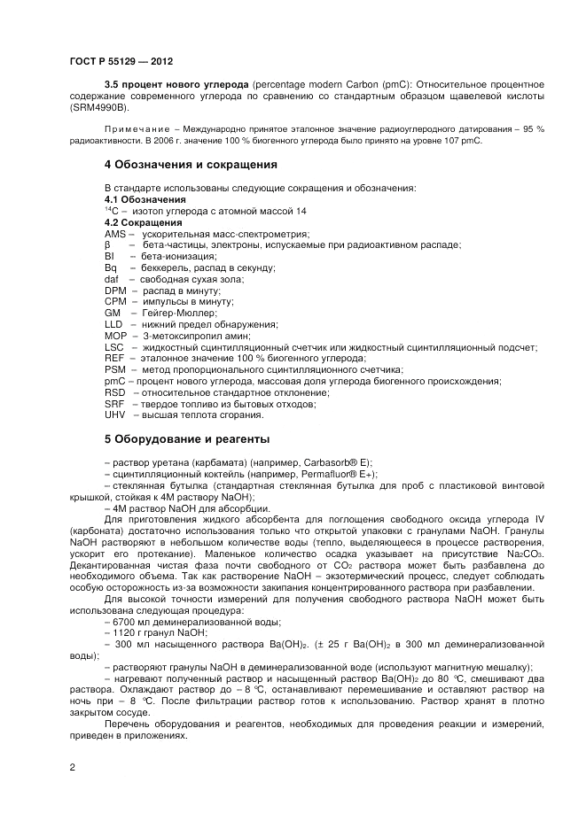 ГОСТ Р 55129-2012, страница 6