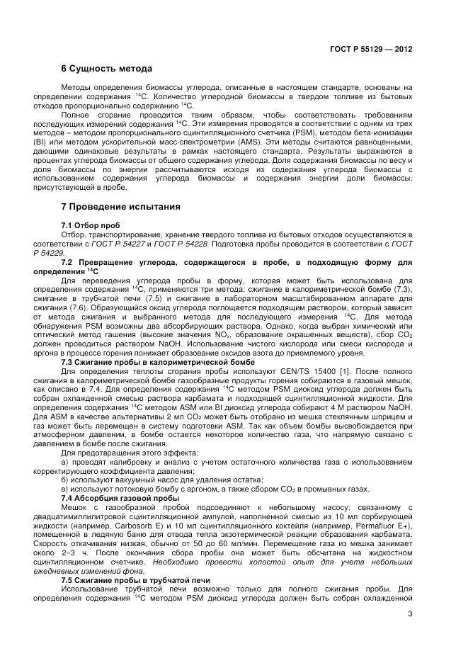 ГОСТ Р 55129-2012, страница 7