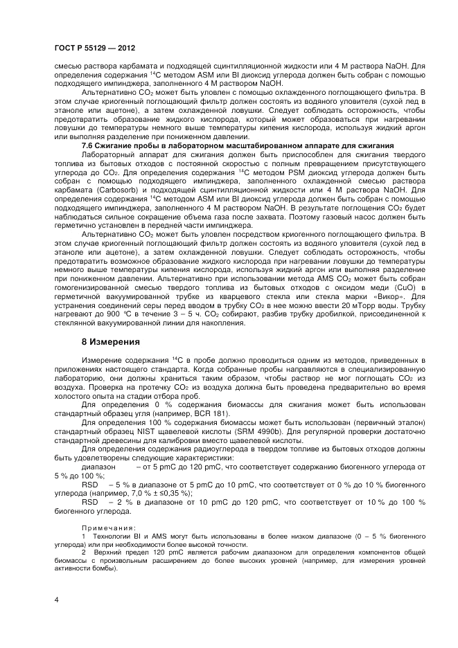 ГОСТ Р 55129-2012, страница 8