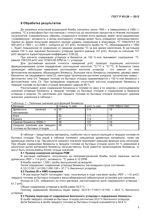 ГОСТ Р 55129-2012, страница 9