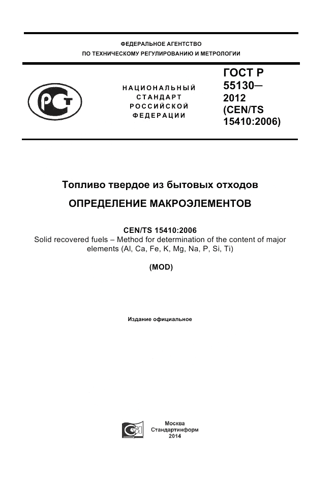 ГОСТ Р 55130-2012, страница 1