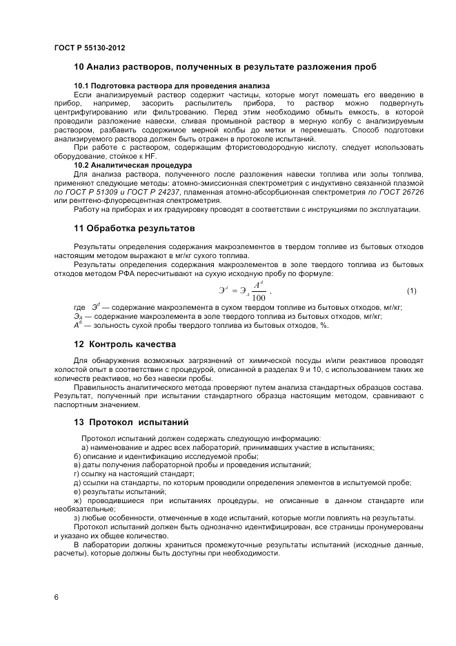ГОСТ Р 55130-2012, страница 10