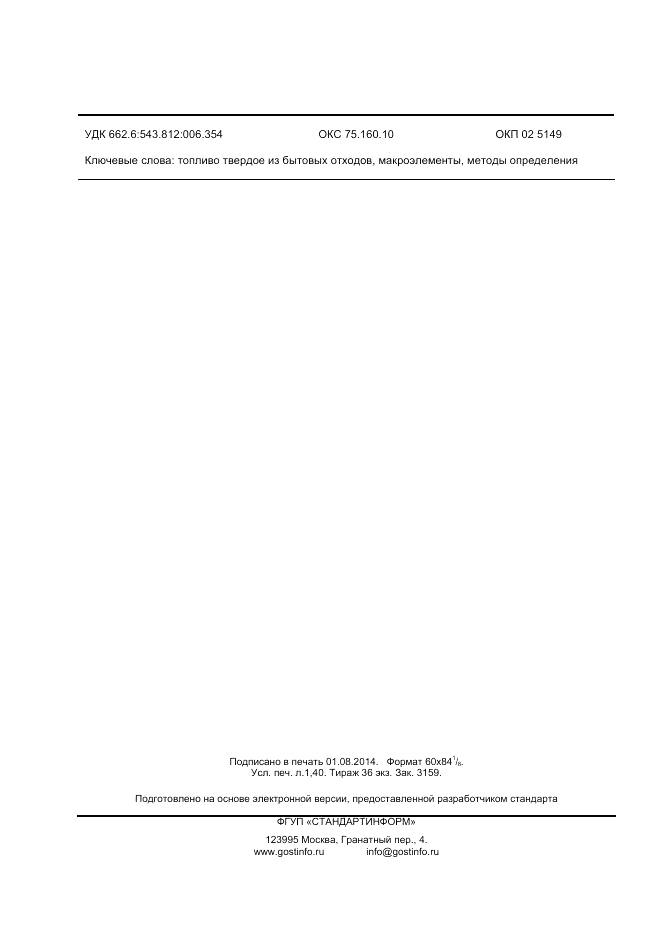 ГОСТ Р 55130-2012, страница 12