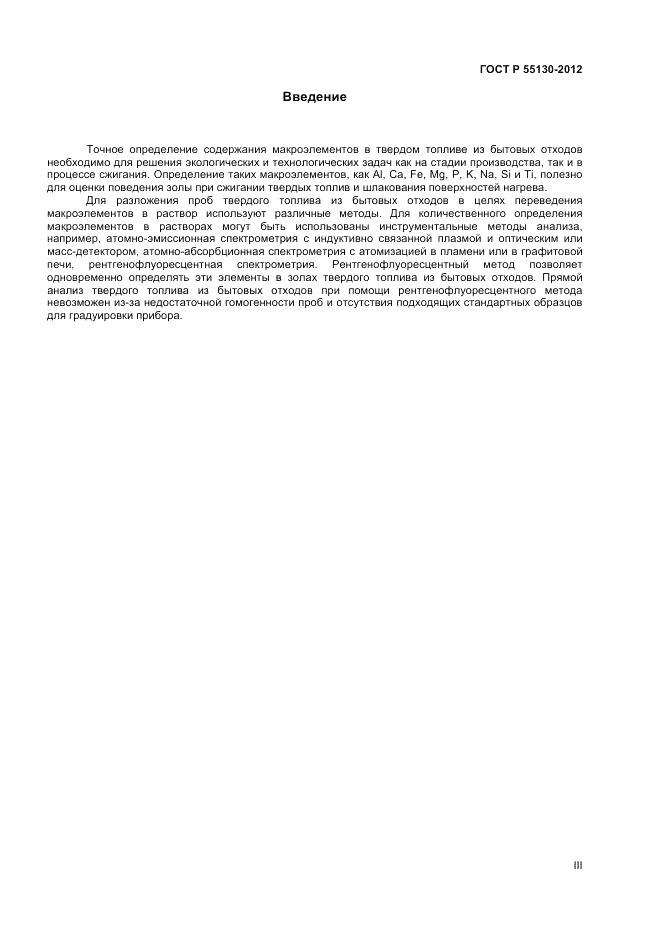 ГОСТ Р 55130-2012, страница 3